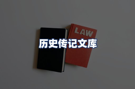 历史传记文库