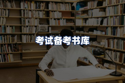考试备考书库